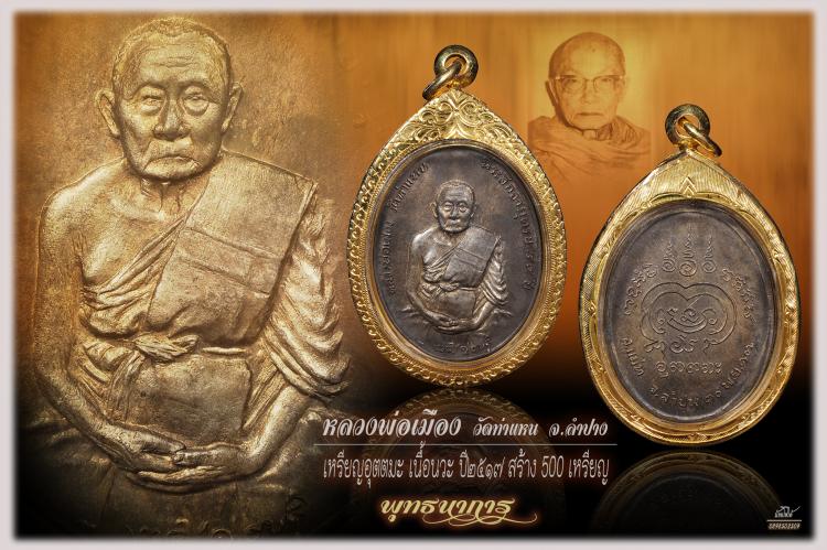 เหรียญหลวงพ่อเมือง วัดท่าแหนปี2517 เนื้อนวะ1ใน500เหรียญ