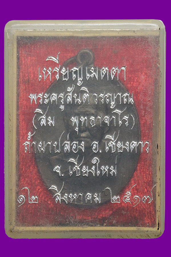 เหรียญเมตตา สวยแชมป์ ลป.สิม พุทธาจาโร เชียงใหม่ ปี 17 (2)