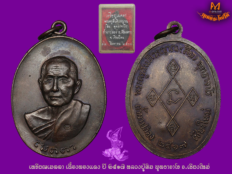 เหรียญเมตตา สวยแชมป์ ลป.สิม พุทธาจาโร เชียงใหม่ ปี 17 (2)