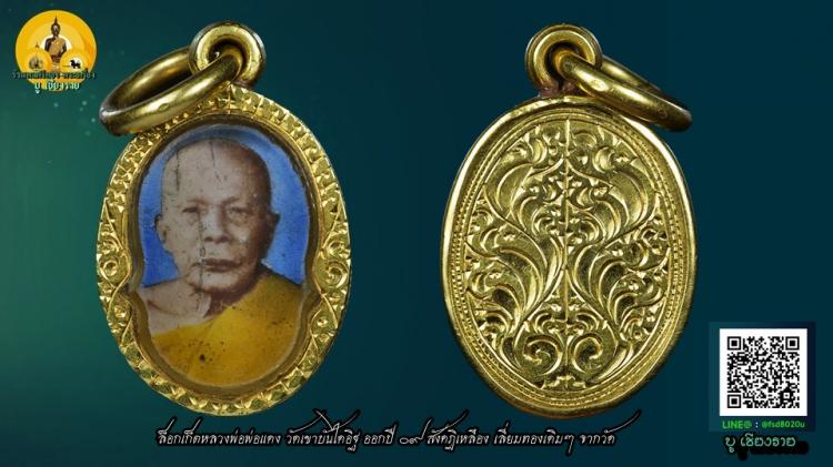ล็อกเก็ตหลวงพ่อพ่อแดง วัดเขาบันไดอิฐ ปี 09 เลี่ยมทอง