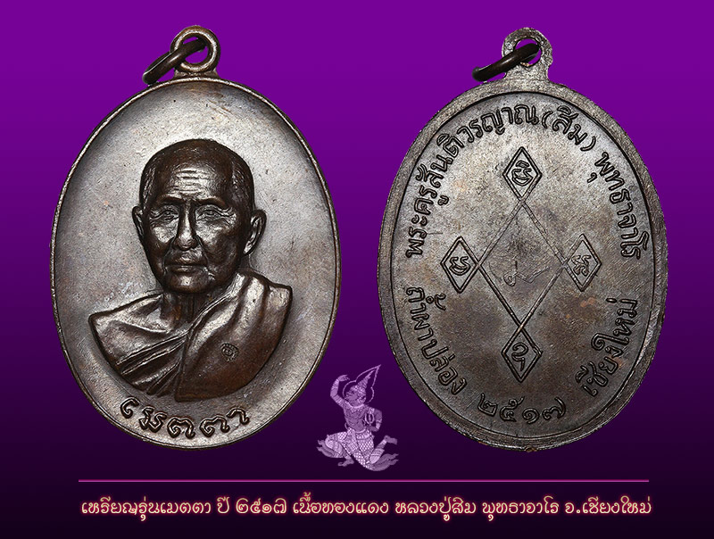 เหรียญเมตตา  ลป.สิม พุทธาจาโร เชียงใหม่ ปี 17 (3)