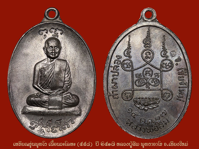 เหรียญพุทโธ เนื้อนวะ No.๕๕๘ สวยแชมป์ หลวงปู่สิม พุทธาจาโร