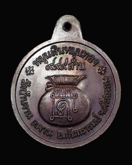 เหรียญหมุนเงิน-หมุนทอง หลวงปู่หมุน ฐิตสีโล ประคำ 19 เม็ดนิยม