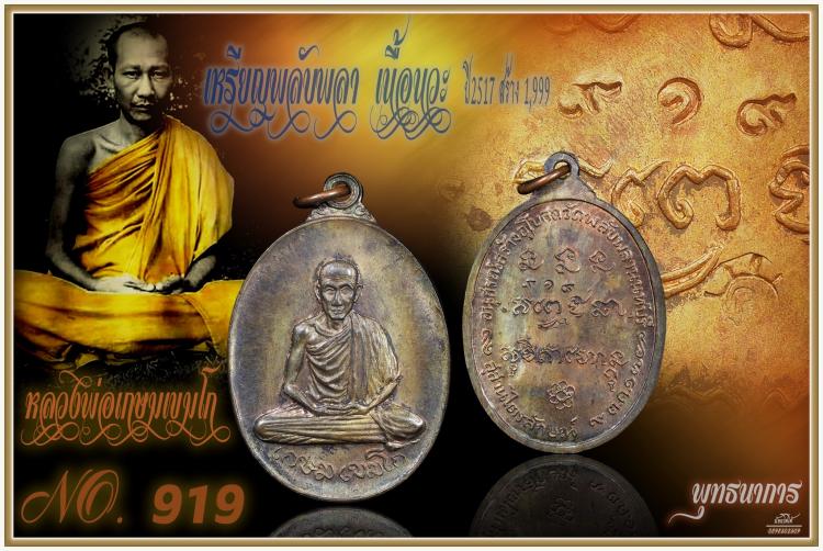 เหรียญพลับพลา หลวงพ่อเกษม เขมโก เนื้อนวะ NO919ที่3งานลำปาง62