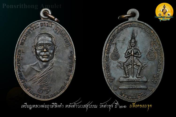 เหรียญหลวงพ่อฤาษีลิงดำ หลังท้าวเวสสุวรรณ วัดท่าซุง ปี21 