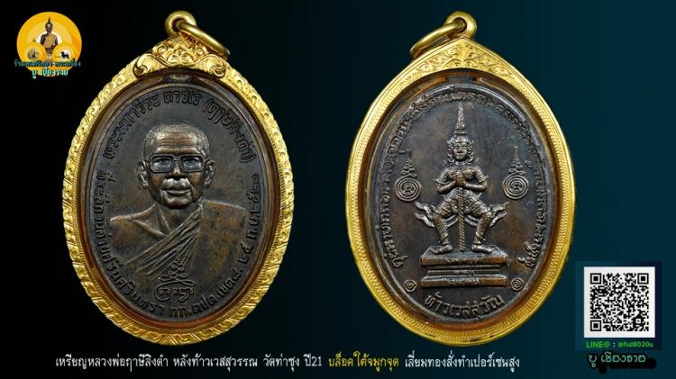  เหรียญหลวงพ่อฤาษีลิงดำ หลังท้าวเวสสุวรรณ วัดท่าซุง ปี21 