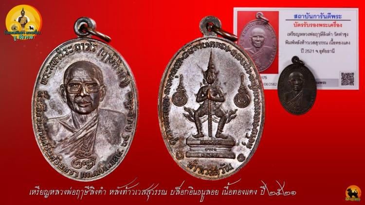 เหรียญหลวงพ่อฤาษีลิงดำ หลังท้าวเวสสุวรรณ วัดท่าซุง ปี21 บล็อ