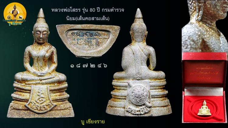 หลวงพ่อโสธร รุ่น 80 ปี กรมตำรวจ นิยม(เส้นคอสามเส้น)