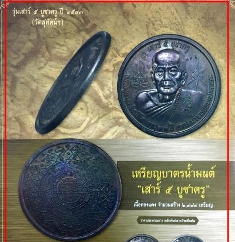 เหรียญบาตรน้ำมนต์ หลวงปู่หมุน รุ่น เสาร์ ๕ บูชาครูเลข2806