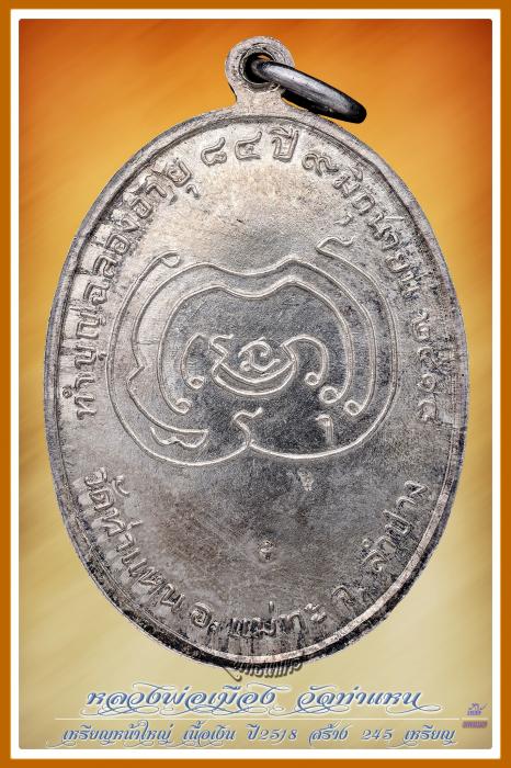 เหรียญหน้าใหญ่ หลวงพ่อเมือง ปี2518 เนื้อเงินสร้าง245 องค์
