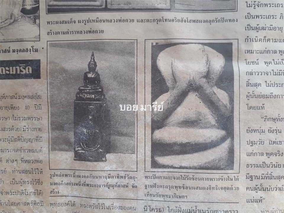 ปิดตาไม้รักซ้อนตายพรายแกะ หลวงปู่หมุนปลุกเสก ปี42