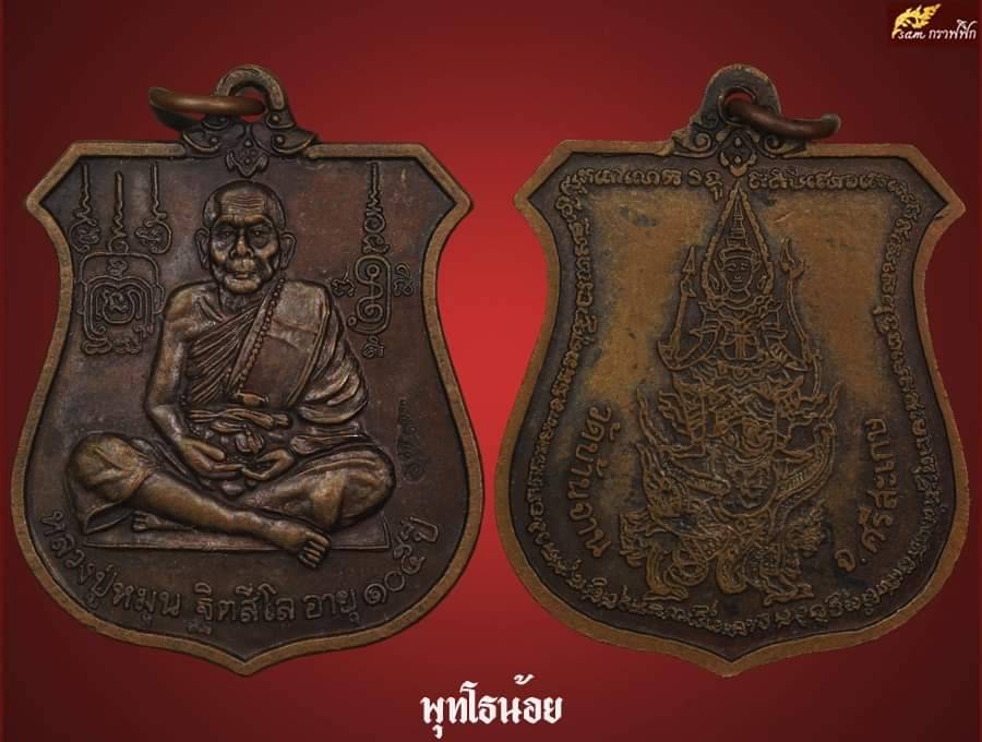 เหรียญนารายณ์ทรงครุฑ หลวงปู่หมุน วัดบ้านจานโค๊ต ๗วัดสุทัศน์