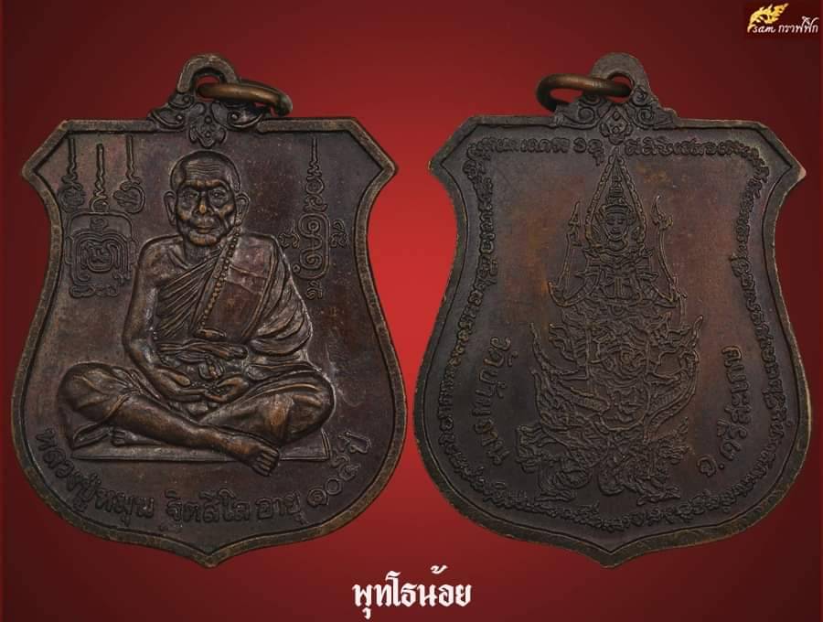 เหรียญนารายณ์ทรงครุฑ หลวงปู่หมุน วัดบ้านจานโค๊ต ๗วัดสุทัศน์