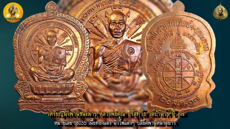 เหรียญนั่งพานชนะมาร หลวงพ่อคูณ ปริสุทฺโธ วัดบ้านไร่ ปี ๓๗  