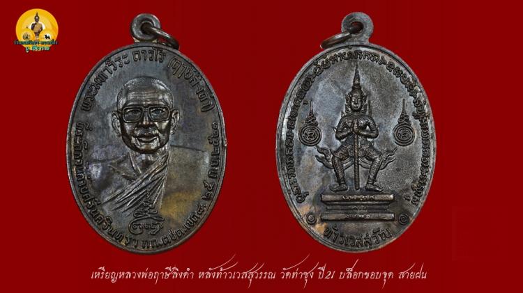 เหรียญหลวงพ่อฤาษีลิงดำ หลังท้าวเวสสุวรรณ วัดท่าซุง ปี21