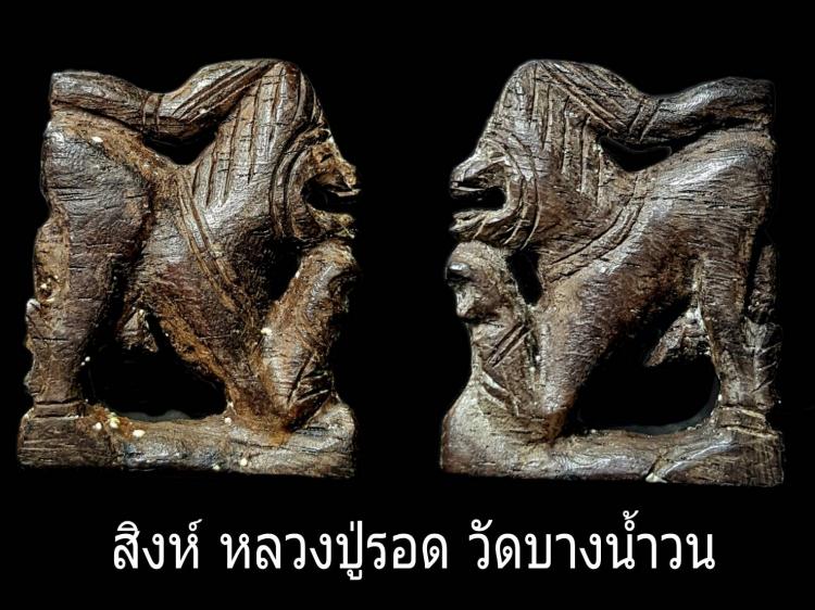 สิงห์หลวงปู่รอดวัดบางน้ำวน