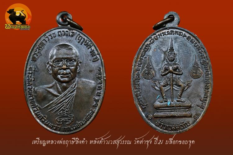 เหรียญหลวงพ่อฤาษีลิงดำ หลังท้าวเวสสุวรรณ วัดท่าซุง