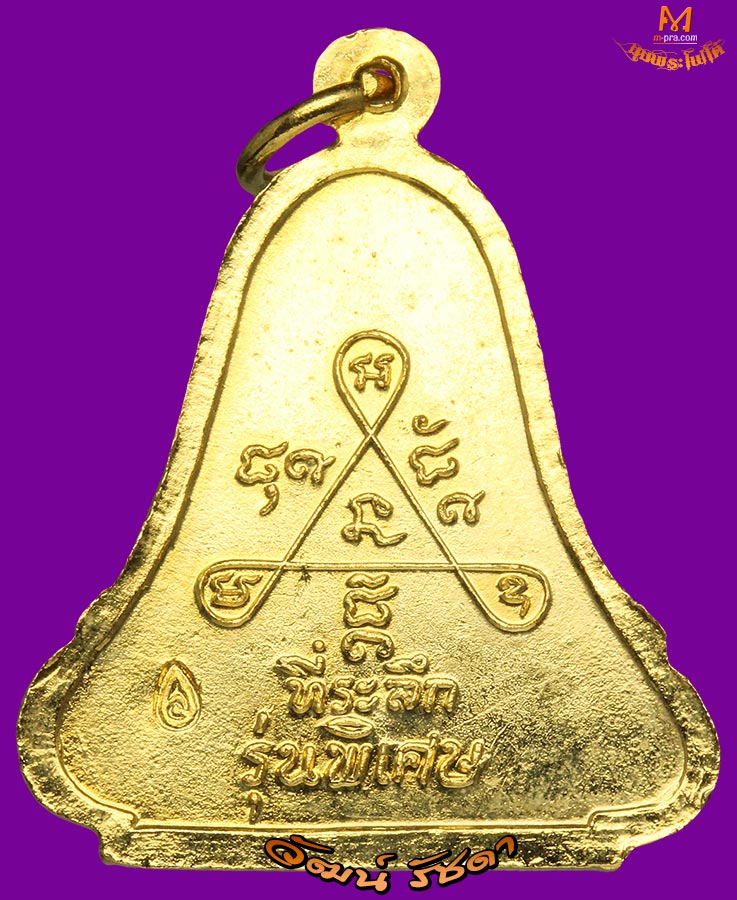 เหรียญระฆัง รุ่นพิเศษ ลป.สิม พุทธาจาโร ปี 2518 กะหลั่ยทองสวย
