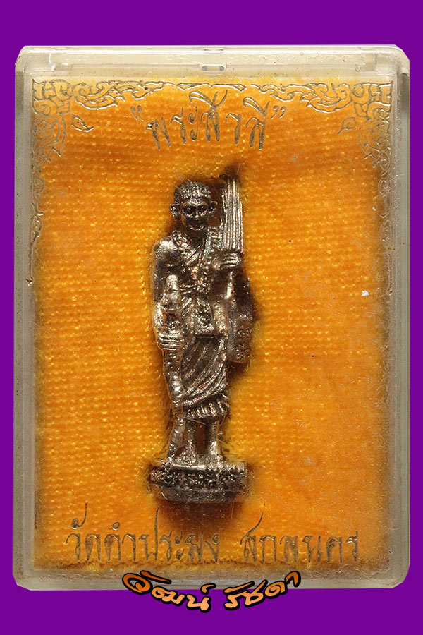 พระสีวลี เนื้อเงิน ปี 34 วัดคำประมง ลป.สิม พุทธาจาโร / 1 