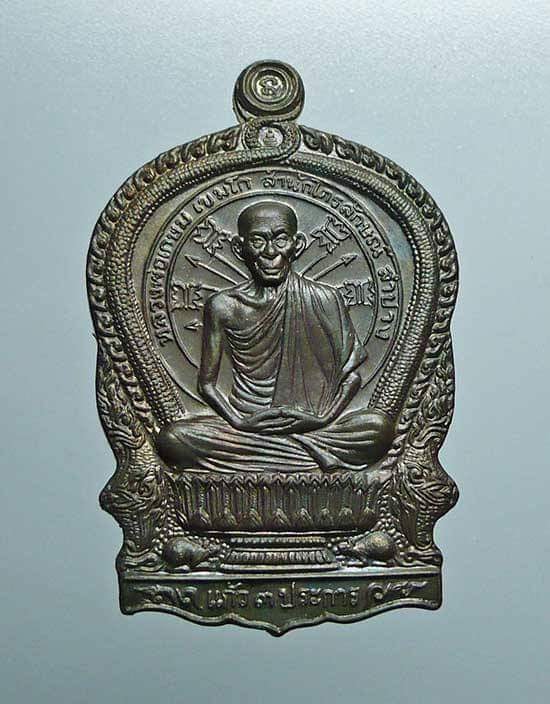เหรียญนั่งพานหลวงพ่อเกษมเขมโกเนื้อนวะ (3มต.)