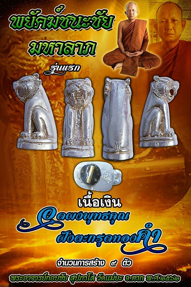 พยักฆ์ชนะชัย เนื้อเงิน รุ่นแรก พระอาจารย์กอบชัย สุปภาโส