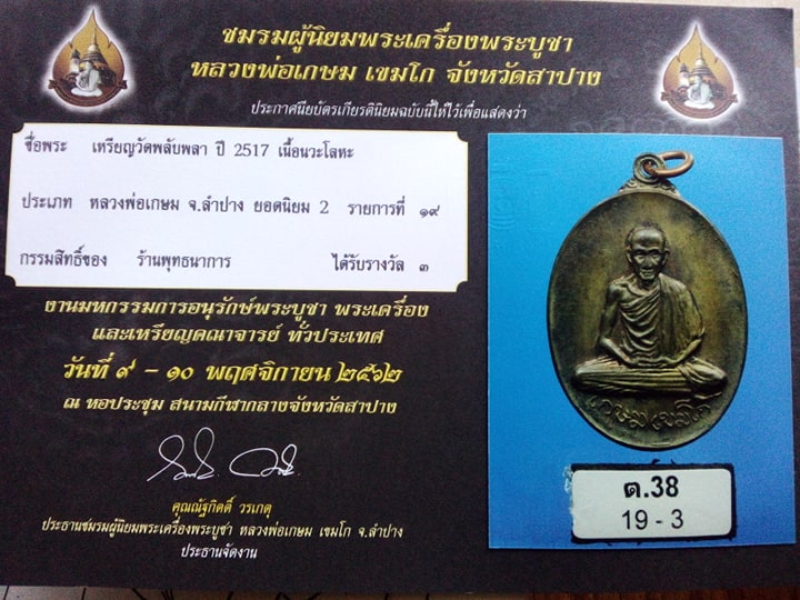 เหรียญพลับพลา หลวงพ่อเกษม เขมโก เนื้อนวะ NO919ที่3งานลำปาง62