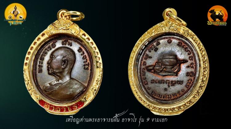 เหรียญพระอาจารย์ฝั้น รุ่น9 งามเอก