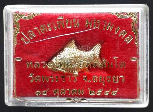 ปลาตะเพียน มหามงคล กระหลั่ยทอง ลป.ทิม วัดพระขาว ปี 2544 