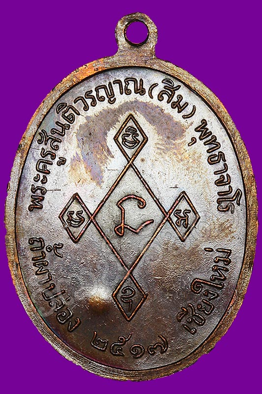 เหรียญเมตตา สวยแชมป์ ลป.สิม พุทธาจาโร เชียงใหม่ ปี 17 (6)