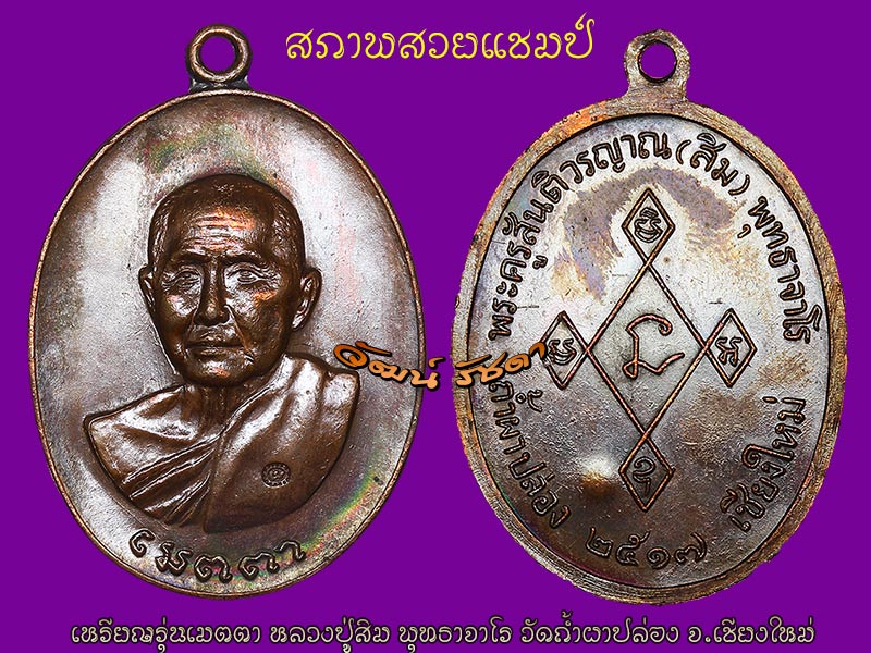 เหรียญเมตตา สวยแชมป์ ลป.สิม พุทธาจาโร เชียงใหม่ ปี 17 (6)