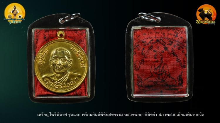  เหรียญไพรีพินาศ รุ่นแรก พร้อมยันต์พิชัยสงคราม