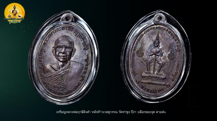 เหรียญหลวงพ่อฤาษีลิงดำ หลังท้าวเวสสุวรรณ วัดท่าซุง ปี21