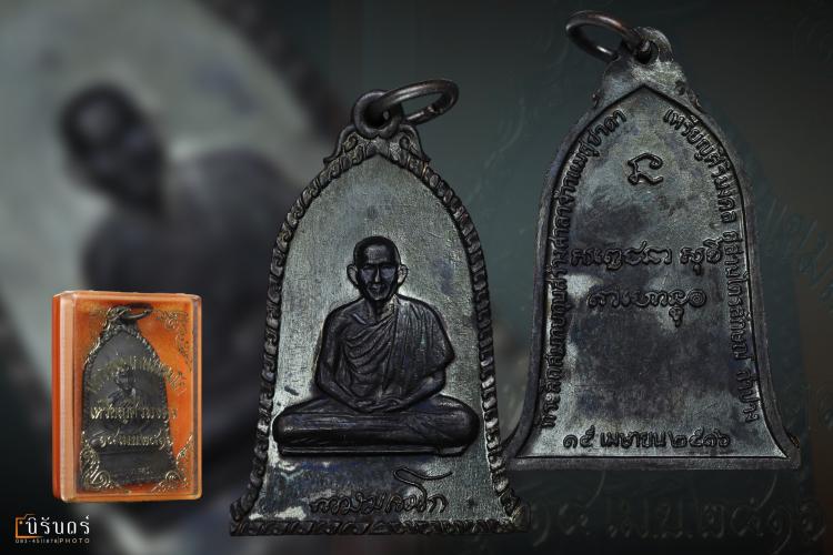 เหรียญระฆังหลวงพ่อเกษม ปี16 บล๊อคสิบโทหลังตัดเงินนิยม