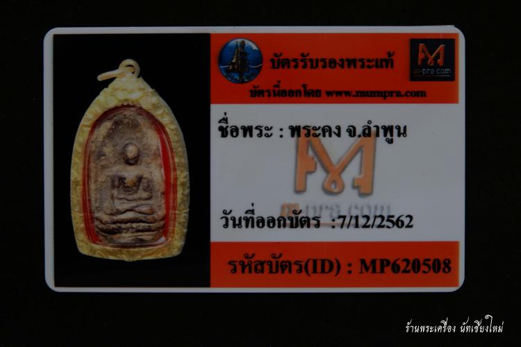 พระคงลำพูน