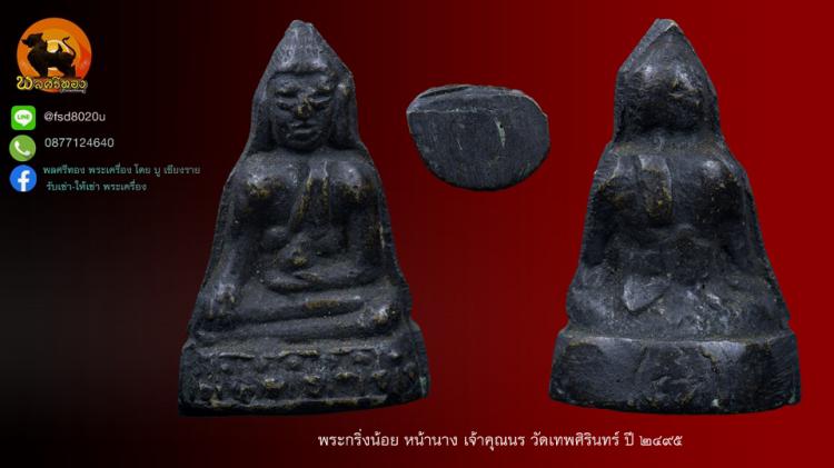 กริ่งน้อย หน้าแว่น ท่านเจ้าคุณนรฯ วัดเทพศิรินทร์ ปี 2495 พิม