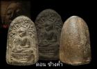 พระคงดอยคำ-ช้างค้ำ