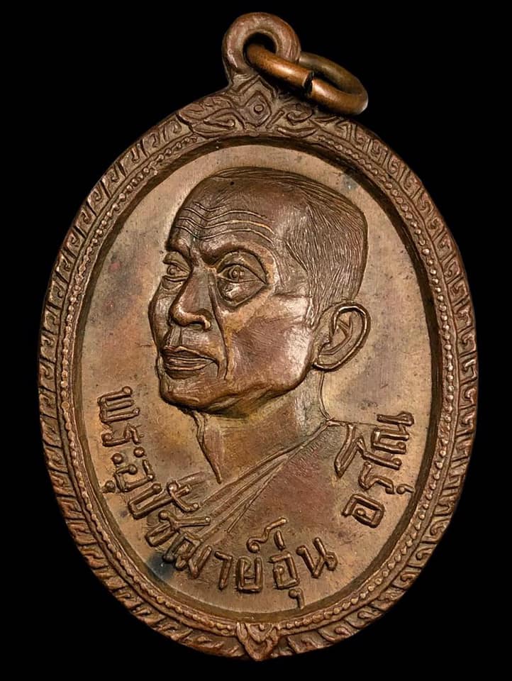 เหรียญรุ่นแรก ครูบาอุ่น อรุโณ วัดป่าแดง ปี17 