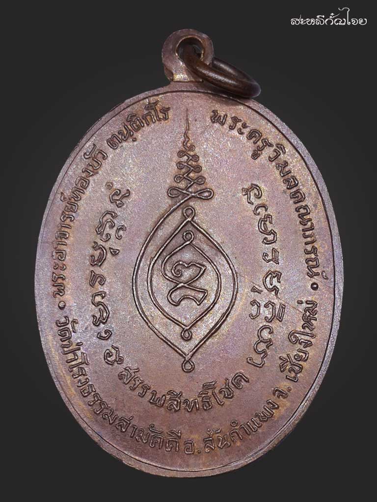 เหรียญสรรพสิทธิโชคหลวงปู่ทองบัว ตนฺติกโร ปีพ.ศ.2518