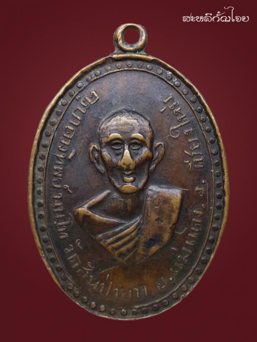เหรียญ ครูบาดวงทิพย์ นนฺโท วัดสันป่ายาง ปี2508