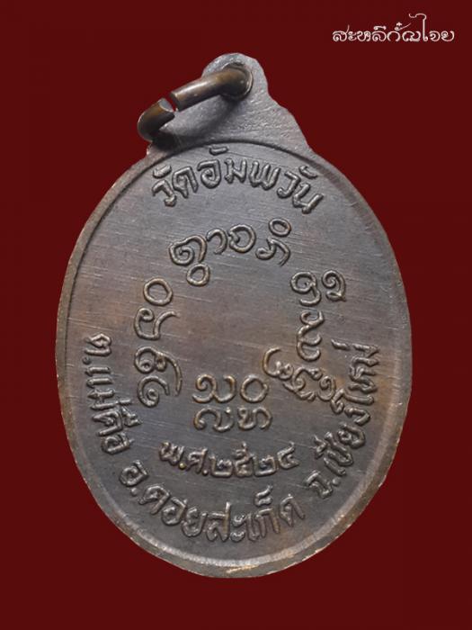 หรียญรุ่นแรก หลวงพ่อบุญยืน ถาวโร วัดอัมพวัน ปี2524
