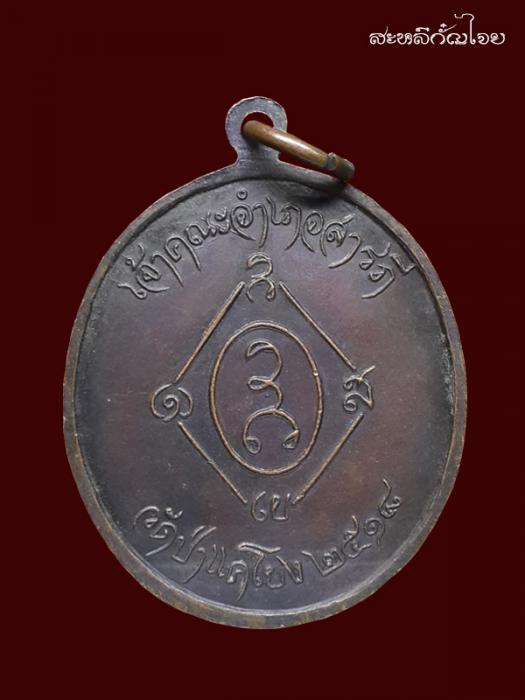 เหรียญรุ่นแรก ครูบาอุ่นเรือน วัดป่าแคโยง(ขุนแผนสารภี) 2518
