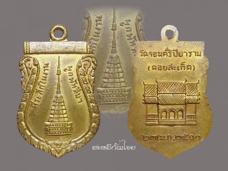 เหรียญพระธาตุดอยสะเก็ด กะไหล่ทอง ปี2511  หายาก