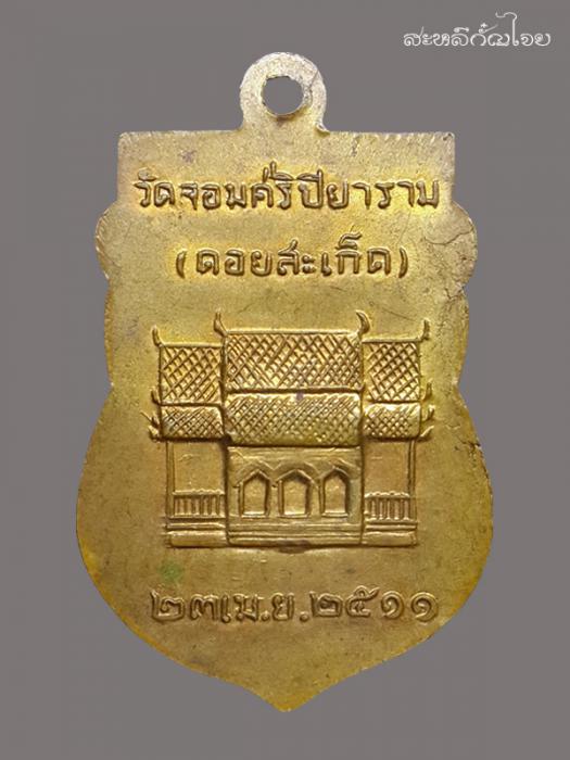 เหรียญพระธาตุดอยสะเก็ด กะไหล่ทอง ปี2511  หายาก