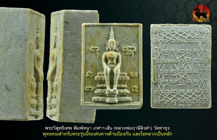 พระวิสุทธิเทพ หลวงพ่อฤาษีลิงดำ วัดท่าซุง จ.อุทัยธานี