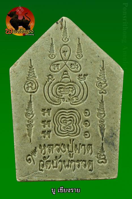 หุ่นพยนต์ เนื้อผงพรายกุมาร หลวงปู่ผาด วัดบ้านกรวด 