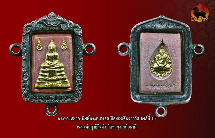 พระหางหมาก ปิดทอง หลวงพ่อฤาษีลิงดำ 