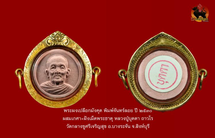 พระผงของขวัญ เนื้อเปลือกมังคุด หลวงปู่บุดดา ถาวโร