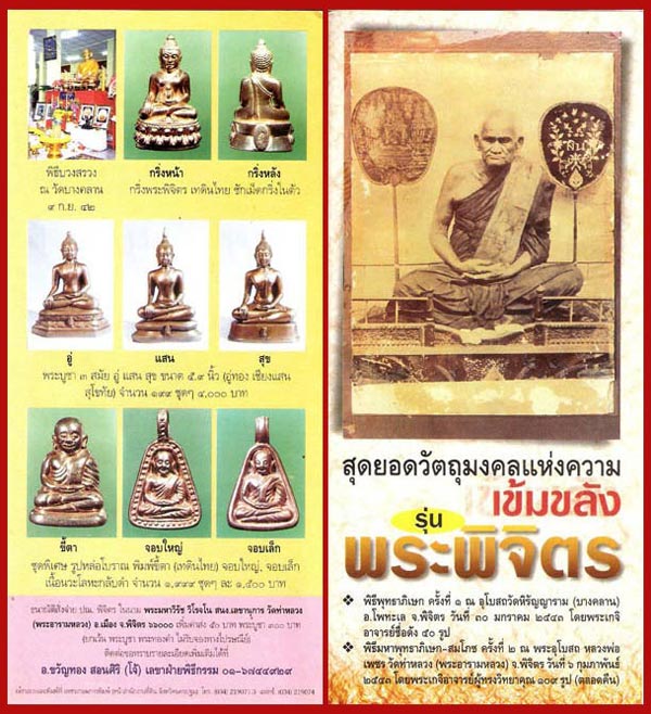 หลวงพ่อเงิน รุ่นพระพิจิตร ปี2542-2543 หลวงปู่หมุน ร่วมปลุกเสก