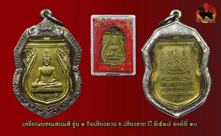 เหรียญพระแสนแส้ รุ่น1 วัดเชียงคาน จ.เชียงราย ปี2538 