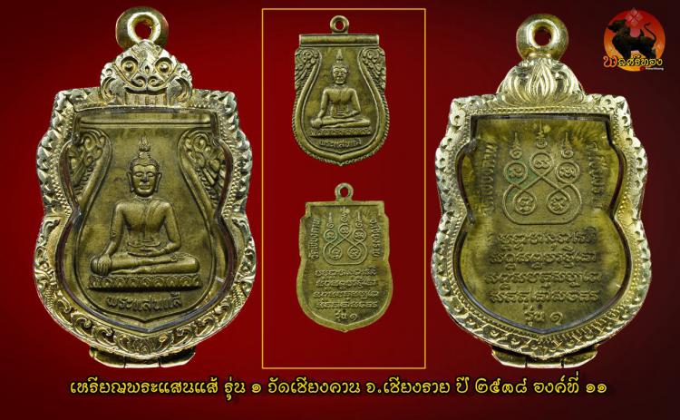 เหรียญพระแสนแส้ รุ่น1 วัดเชียงคาน จ.เชียงราย ปี2538